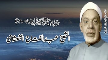 سورة الأنعام (٧٤-٩٦) - الشيخ عبدالفتاح الشعشاعى