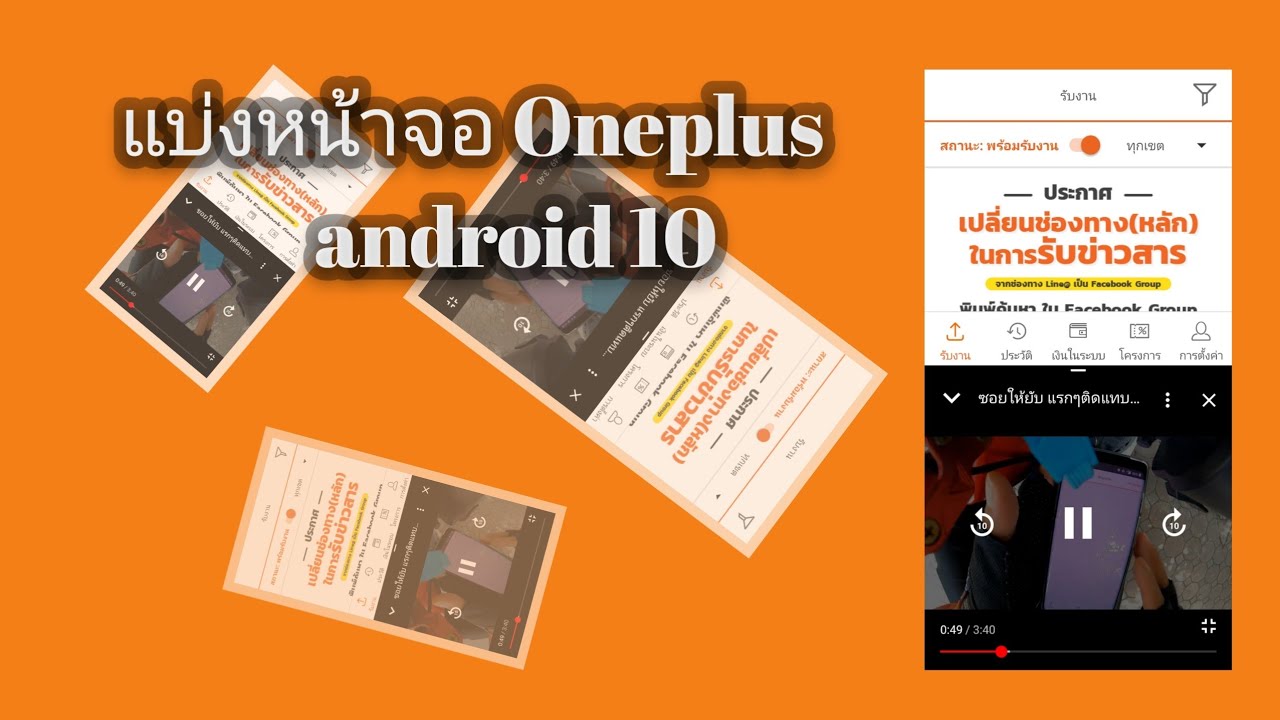 แอพแบ่งหน้าจอ New Ep.26 การแบ่งหน้าจอมือถือ ของ one plus android 10