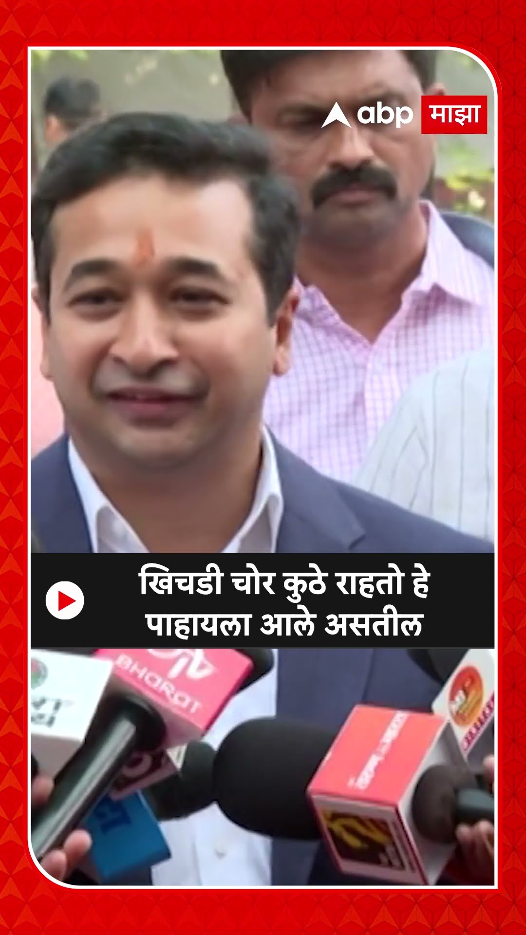 Nitesh Rane : खिचडी चोर कुठे राहतो हे पाहायला आले असतील