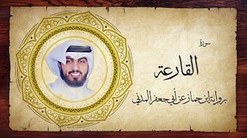 101- سورة القارعة " برواية ابن جماز عن أبي جعفر " - شايع التميمي
