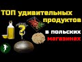 ТОП удивительных продуктов в польских магазинах