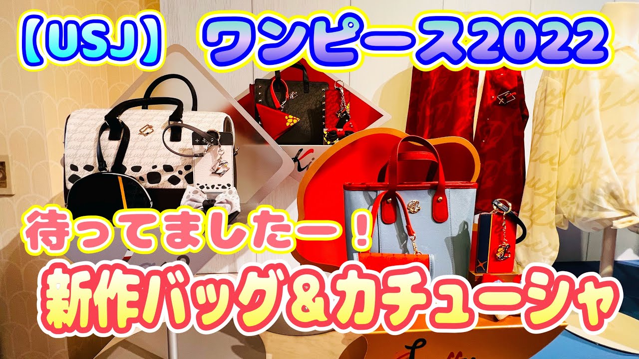 USJ】ワンピース2022 続々新作グッズ登場！おしゃれすぎるバッグに