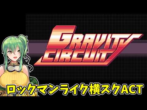 【Gravity Circuit】ロックマンライクの横スクACT！