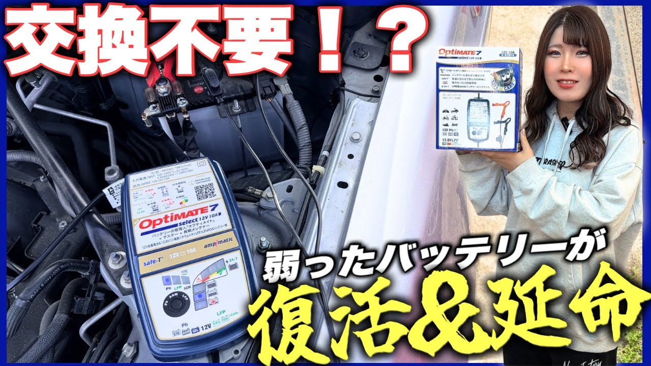 つなぐだけでバッテリーが超回復！上がったバッテリーも復活できる最先端のオプティメイト7がヤバすぎた！