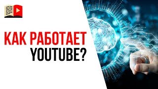Кто знает как работает YouTube в 2019 году? Что не нравятся алгоритмам YouTube? Кто знает как работает YouTube в 2019 году? Что не нравятся алгоритмам YouTube?