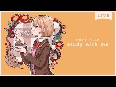 【 Study with me 】休日自習室 ☕長時間 いっしょに勉強&作業【 にじさんじ / 家長むぎ 】