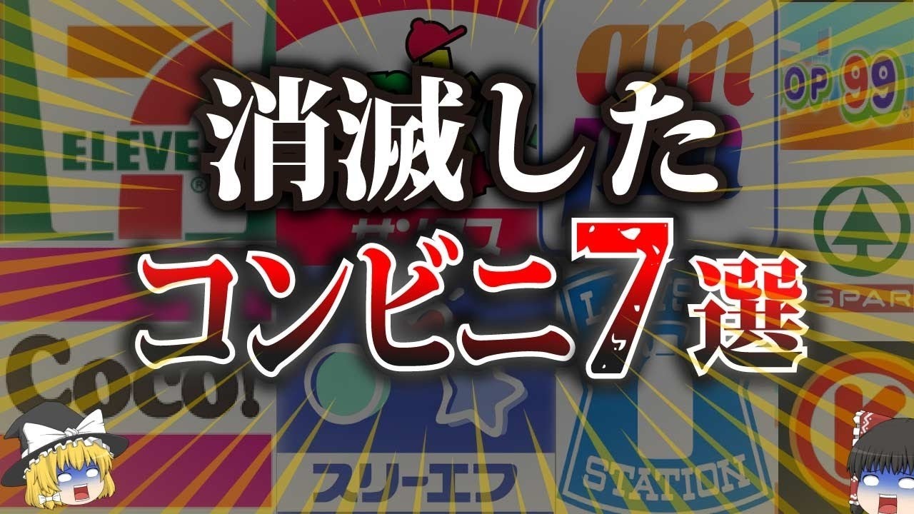 統合、合併、倒産などで消えたコンビニ