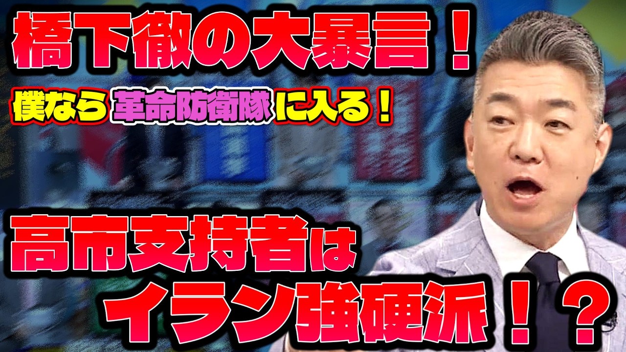 橋下徹の大暴言!「僕なら革命防衛隊に入る」高市支持者はイラン強硬派!?