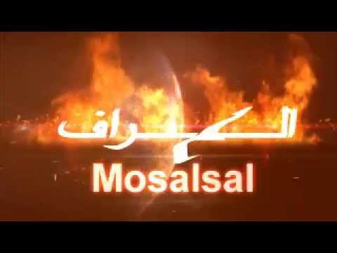 مقدمة مسلسل العراف