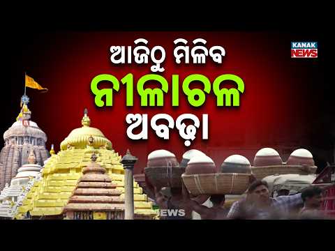 Puri Jagannath | Devotees to Receive First Nilachal Abadha After Rath Yatra