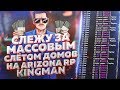 СЛЕЖУ ЗА МАССОВЫМ СЛЁТОМ ДОМОВ на ARIZONA RP KINGMAN в GTA SAMP