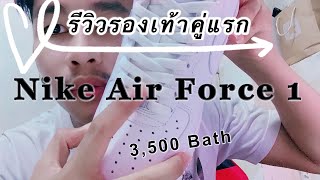 Nike Air Force 1 White รีวิวซื้อของแท้จากเว็บ Nike