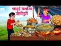 जादुई समोसा पानीपुरी | Hindi Kahaniya | Hindi Stories | Hindi Kahani 2025 | Story In Hindi