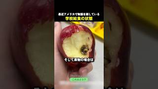 最近アメリカで物議を醸している学校給食の状態