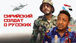 Why is everyone afraid of Russians || Syrian Soldier about the Russians Reaction