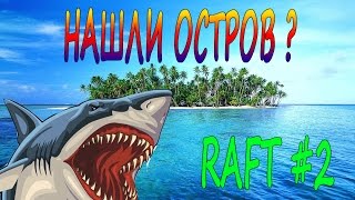 НАШЛИ ОСТРОВ В RAFT! КАК УВИДЕТЬ? RAFT#2