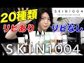 SKIN1004を20種リピありリピなしで評価してみた！！