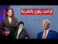 ترامب يلوح بالضربة وخامنئي ينتظر النهاية لعبة النفوذ 