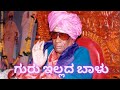 ಗುರು ಇಲ್ಲದ ಬಾಳು ||   Guru Illada Balu ||  Mugalkhod Jidaga