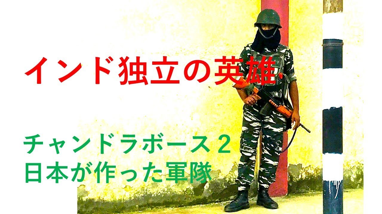 インドの英雄 チャンドラボース 日本人こそ知って欲しい 遺灰は日本に