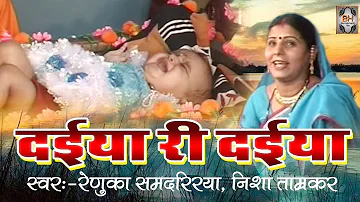 Bundelkhandi Sohar Geet | Daiya Ri Daiya | Renuka Samdariya, Nisha Tamrakar | Bundeli Sohar Geet