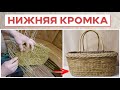 ПРЯМОУГОЛЬНАЯ КОРЗИНА. НИЖНЯЯ КРОМКА #лозоплетение