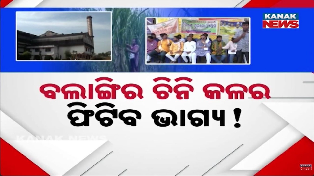 Vijayananda Sugar Mill To Reopen After 13 Years | Big Hope For Bolangir Sugarcane Farmers