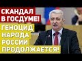 ДЕПУТАТ РАЗНОСИТ НОВЫЙ БЮДЖЕТ! ЭТО ОЧЕРЕДНОЙ ГЕНОЦИД НАРОДА РОССИИ!