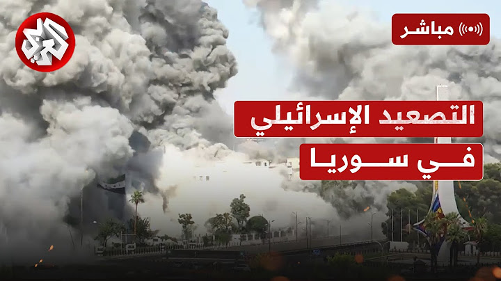 مباشر│ عاجل | غارات إسرائيلية عنيفة تستهدف مبنى قيادة الأركان السورية في دمشق