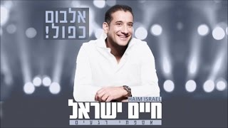 Miniatura del video "חיים ישראל - לב טהור | Haim Israel - Lev Taor"