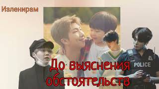 ДО ВЫЯСНЕНИЯ ОБСТОЯТЕЛЬСТВ/Изленирам/Cat Wild/#bts#озвучкаbts#фанфикибтс