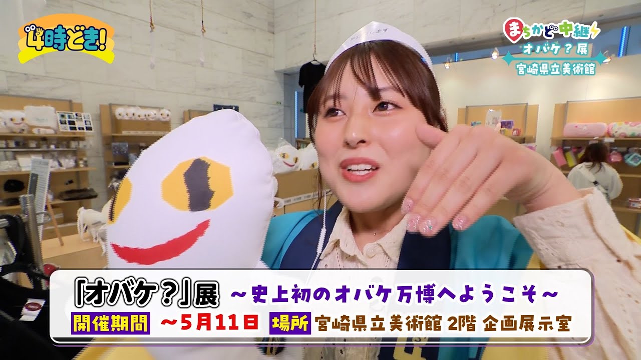 子ども達に大人気のイベント『オバケ？』展の魅力　2025年3月27日（木）「4時どき！」