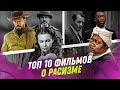 TOP 10 ФИЛЬМОВ О РАСИЗМЕ