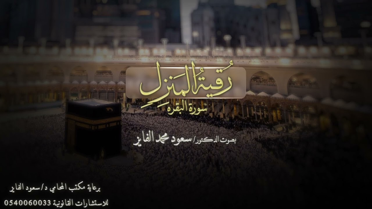 (رقية المنزل )سورة البقرة (كاملة ) بصوت القارئ : سعود محمد الفايز