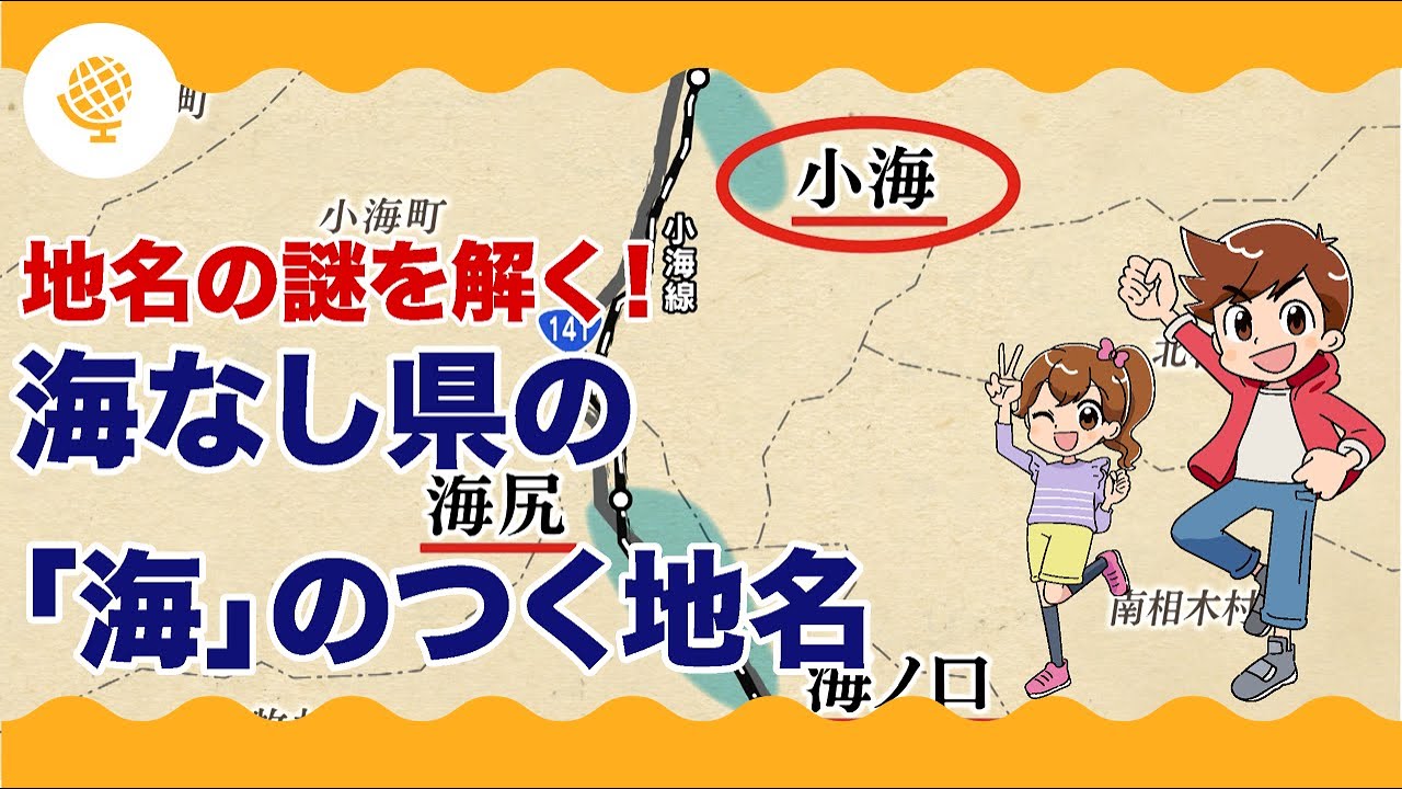 海の教室 社会 地名の謎を解く 海なし県の 海 のつく地名 長野県 Youtube