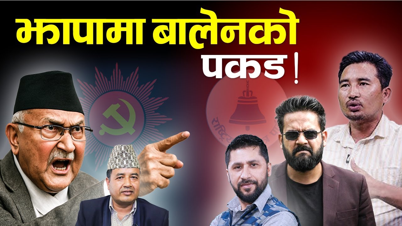 ओली र बालेन बीच कडा भिडन्त, कसले मार्ला बाजी || TV Today HD | Jhapa | Balen | Oli | Rabi | Mahesh