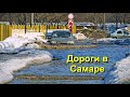 Ямы и выбоины на Самарских дорогах