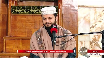 القارئ علي حسن المحمداوي  سورة الشورى