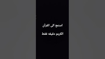 استمع الى القرآن الكريم دقيقه فقط