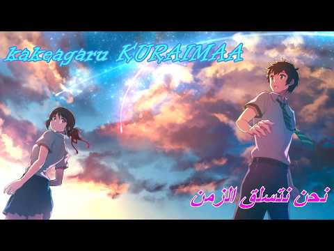 أغنية فلم الأنيمي       مترجمة عربي