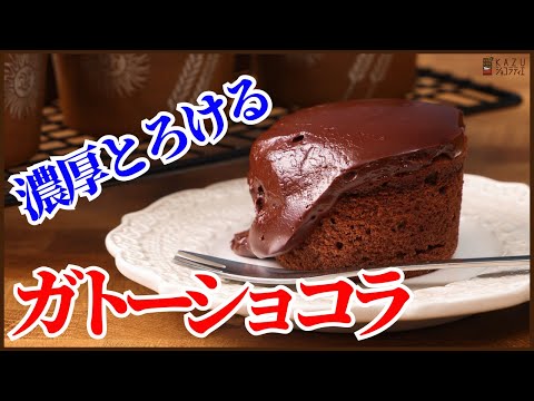 失敗しない＜とろける濃厚ガトーショコラ＞の作り方！How to make  Melty Gâteau au Chocolateのサムネイル