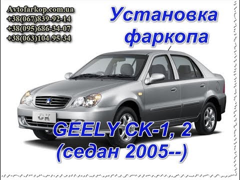 Установка-фаркопа-geely-ck-1,-ck-2-(седан-2005-)