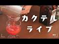 [ ※2年ぶり配信 ]閣下(妻)がいない間にスイカを捌きつつカクテルにして飲酒雑談する配信