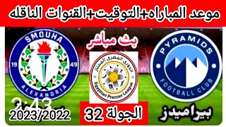 موعد وتوقيت مباراه بيراميدز وسموحه القادمه الجولة 32 من الدوري المصري الممتاز موسم 2023/2022