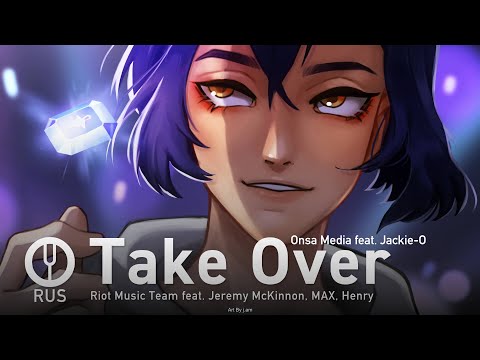 [League of Legends на русском] Take Over [Onsa Media feat. Jackie-O]