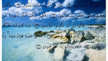 سورة الصافات الايات 1 الى 49 - تجويد