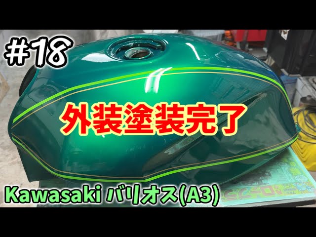バリオス2 タンク　純正塗装　　塗装後未使用　ZR250B バリオス#18] タンクと外装の塗装をします。 [ZR250A] - YouTube