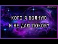 Кого я волную и не даю покоя? Таро