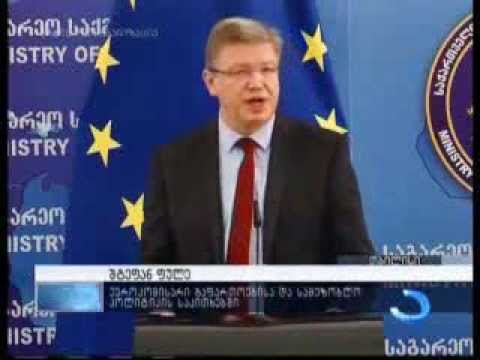 ევროკავშირი მტკიცედ იდგება საქართველოს გვერდით - შტეფან ფულე 04, მარტი 2014 წ.