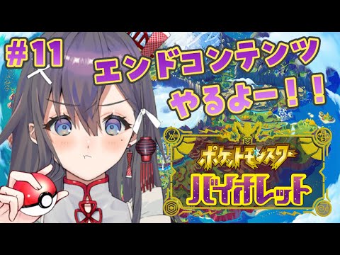 【#ポケットモンスターSV】最終シナリオクリア後・・・✨【九十九みな】